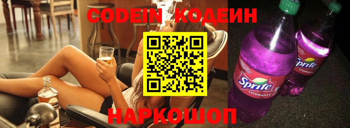 Codein Purple Drank Заволжье