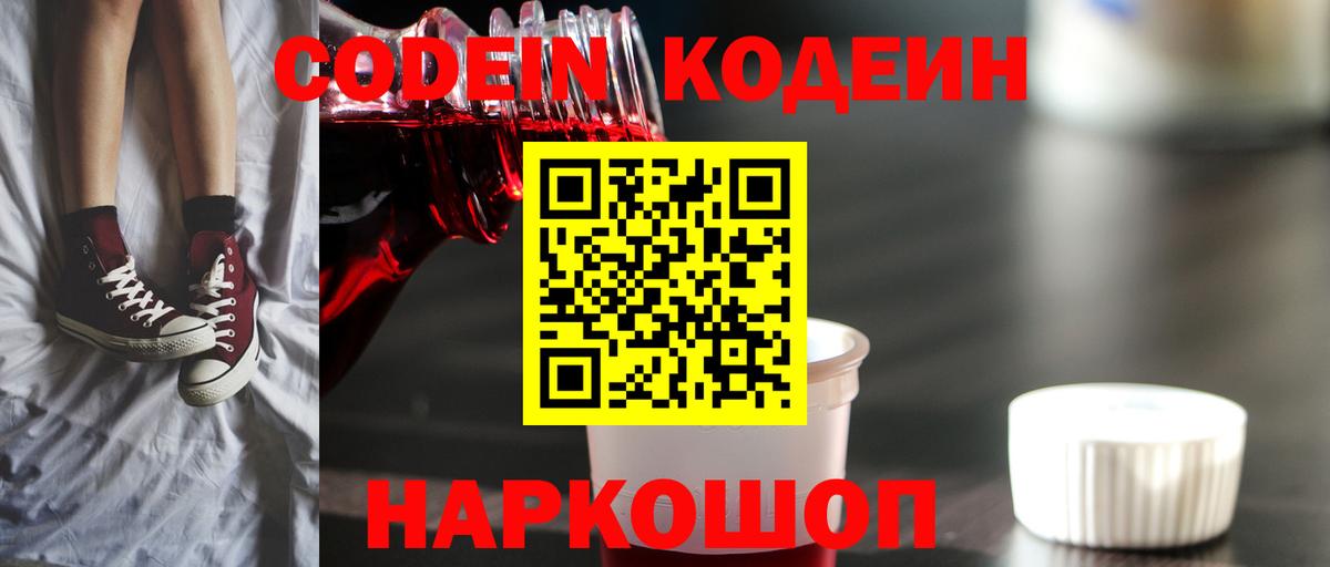 Заволжье  Codein Purple Drank  Вход с VPN  Кодеин напиток Lean (лин) 